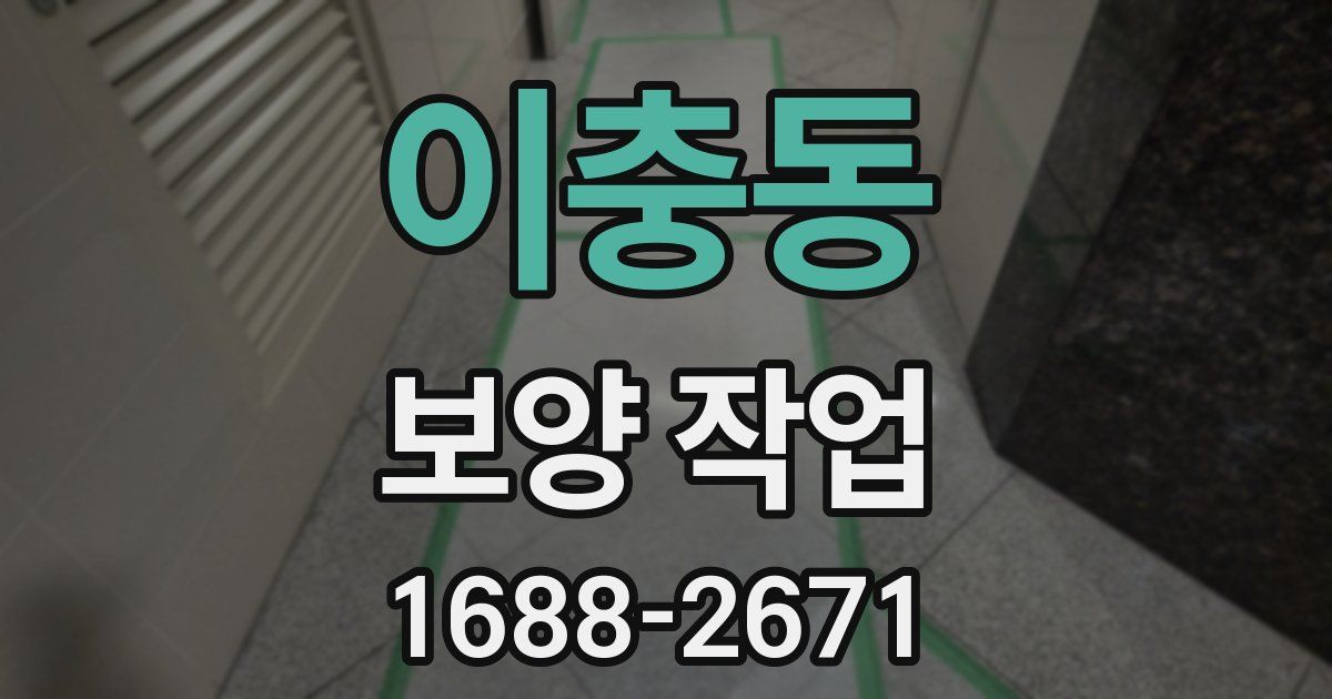 이충동 보양 작업