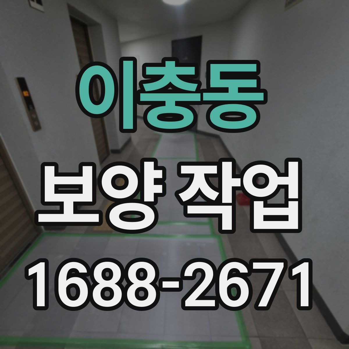 이충동 보양 작업