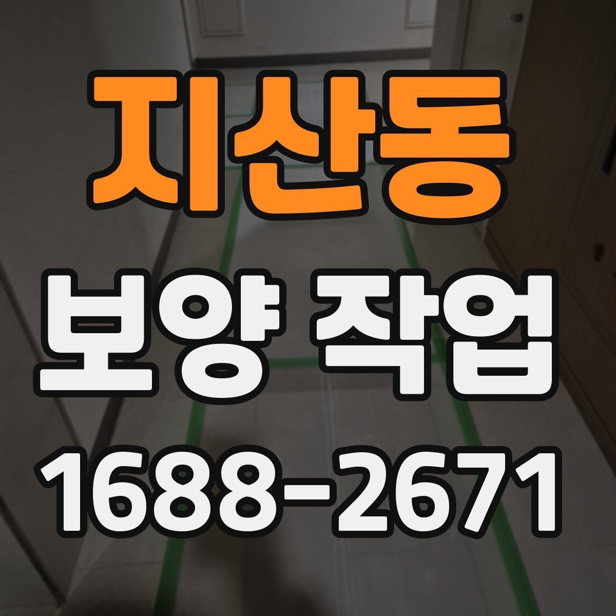 지산동 보양 작업 견적 비교 전에 알아둘 기준