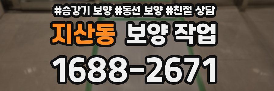 지산동 보양 작업
