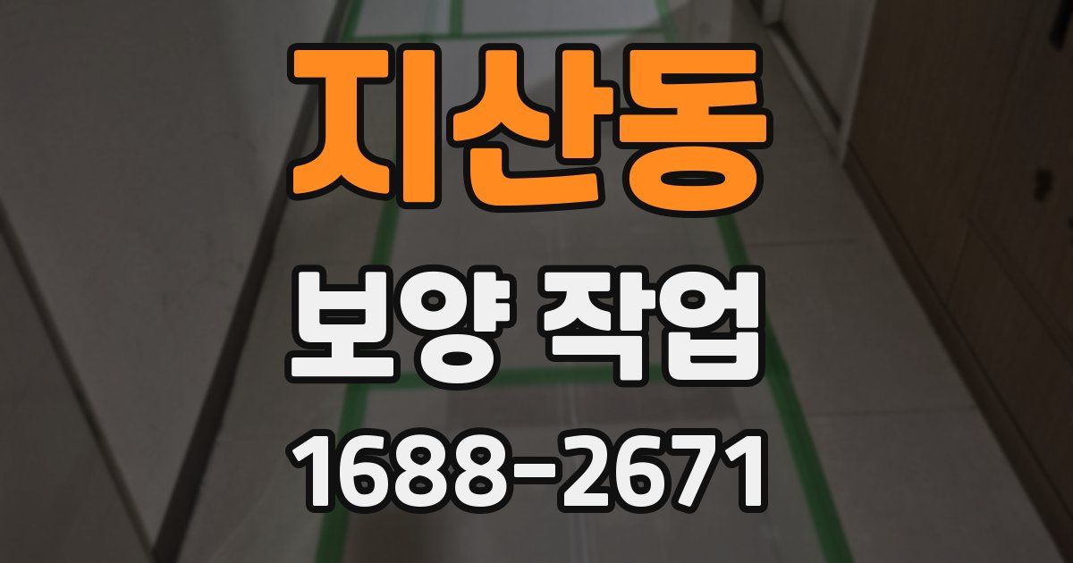지산동 보양 작업