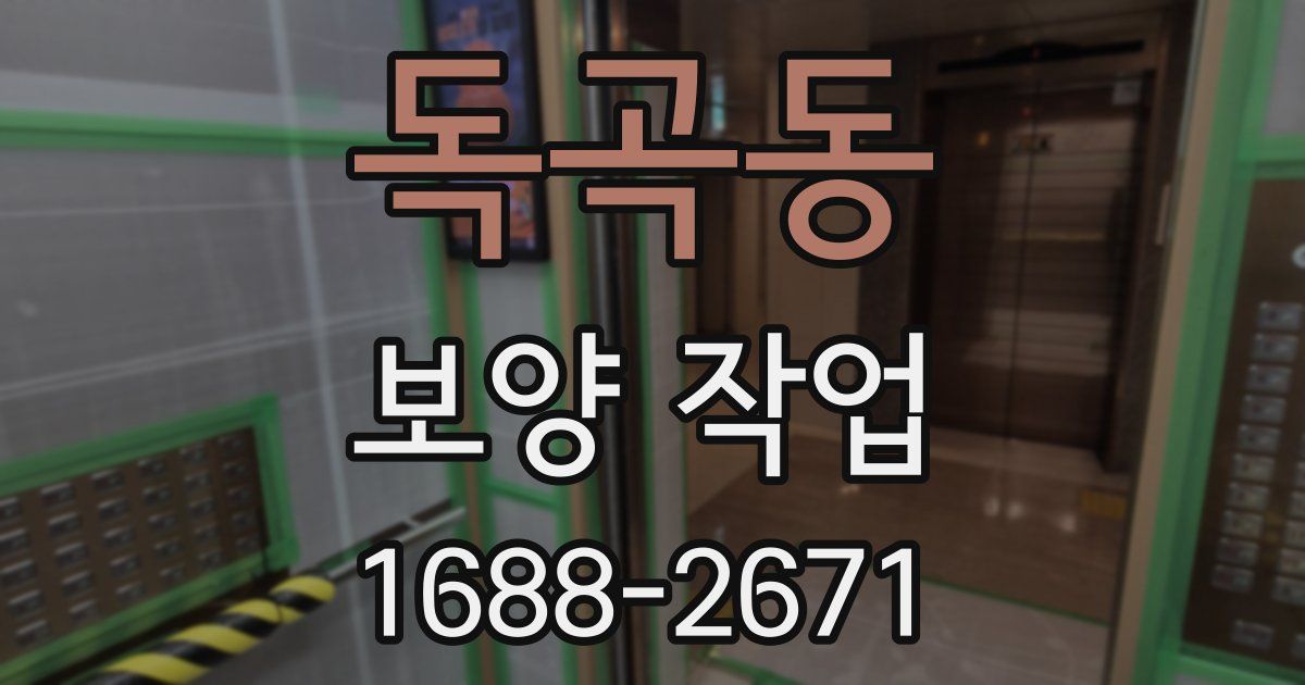 독곡동 보양 작업