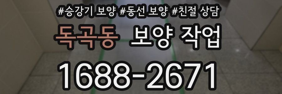 독곡동 보양 작업