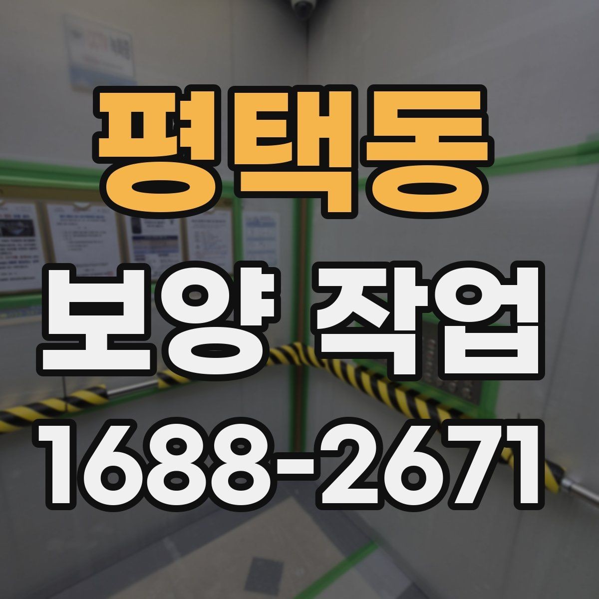 평택동 보양 작업 기준과 현장 적용 방법