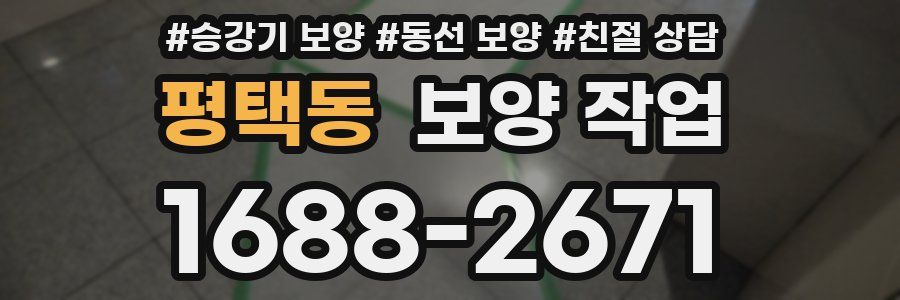 평택동 보양 작업