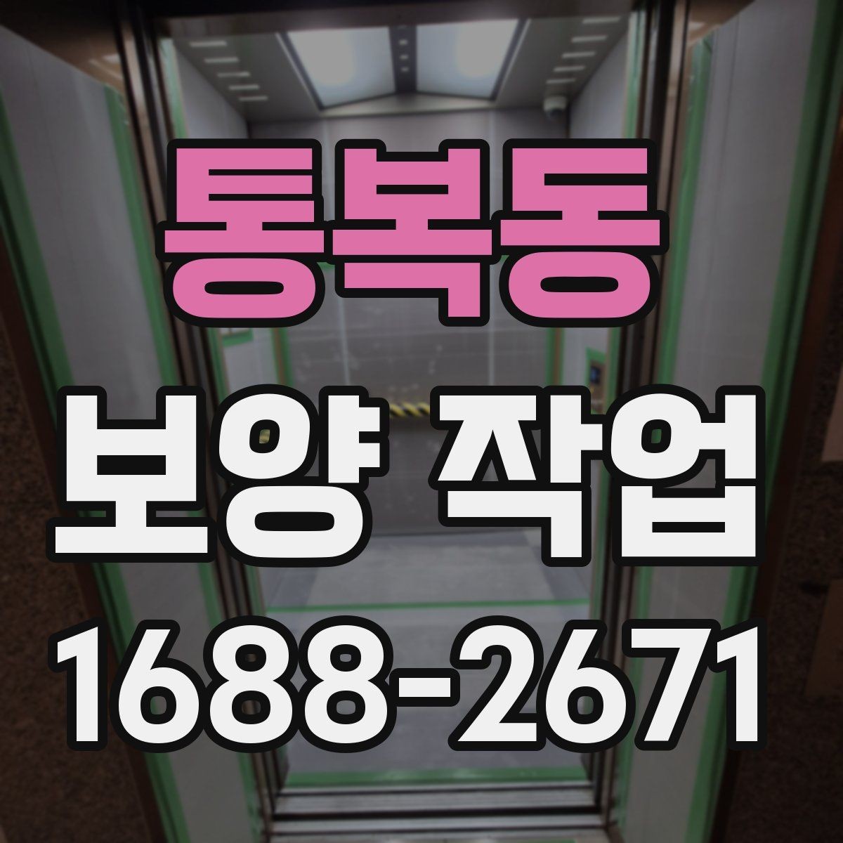 통복동 보양 작업 진행 방식과 주의사항