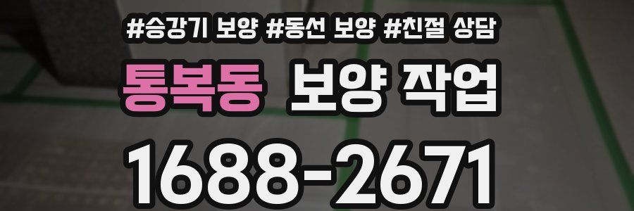 통복동 보양 작업