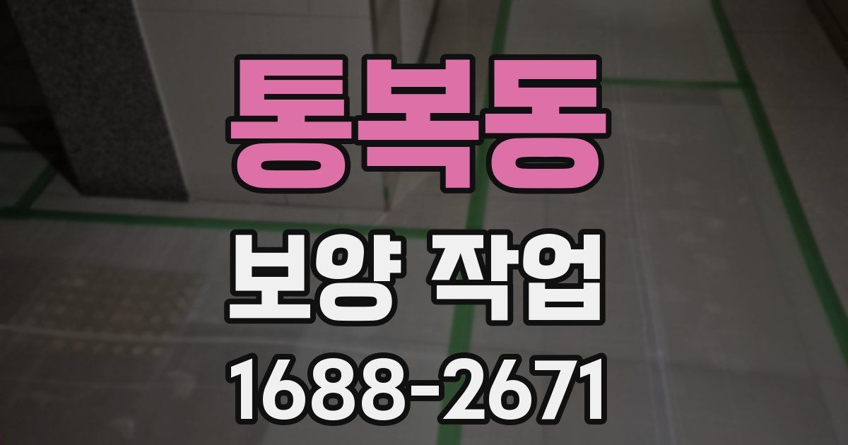 통복동 보양 작업