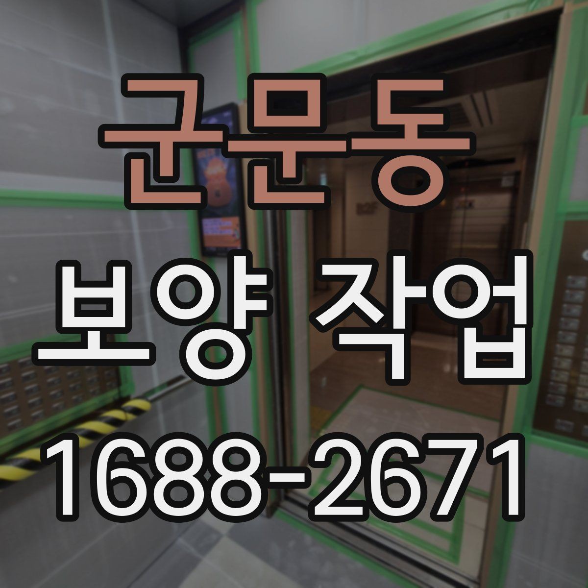 군문동 보양 작업 대상에 따른 준비 방법