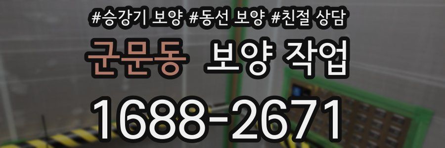 군문동 보양 작업