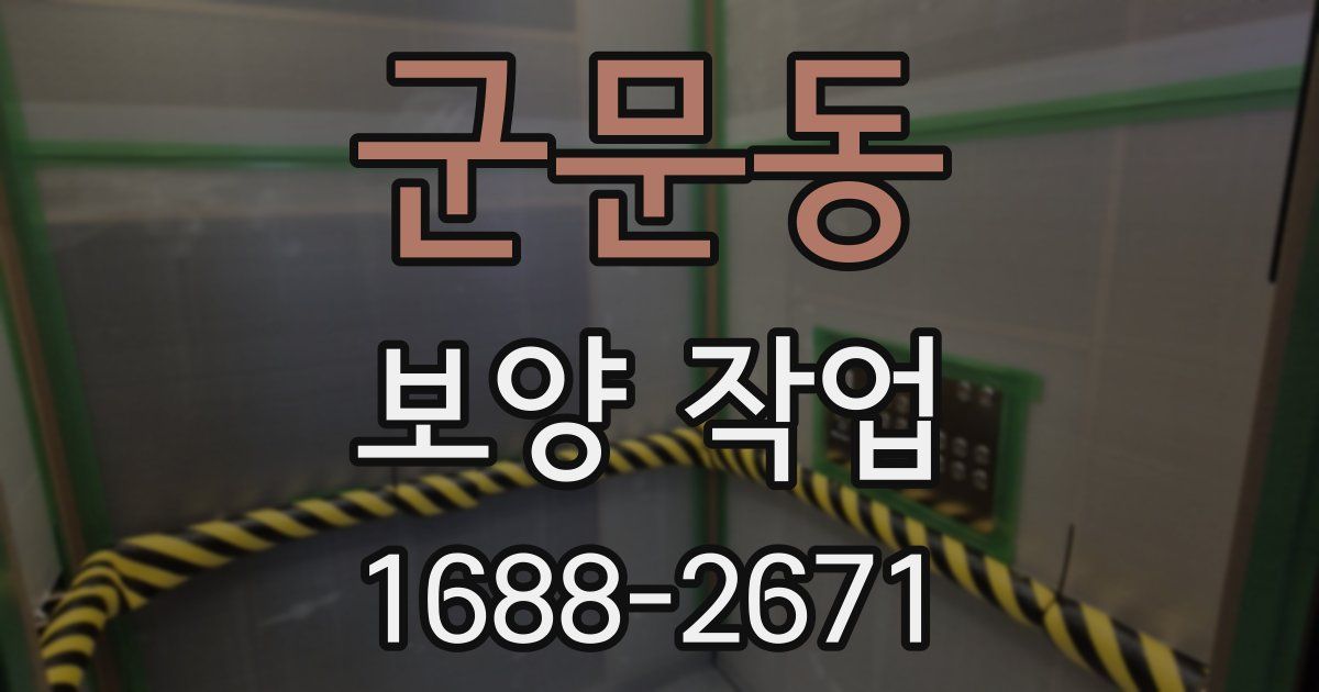 군문동 보양 작업