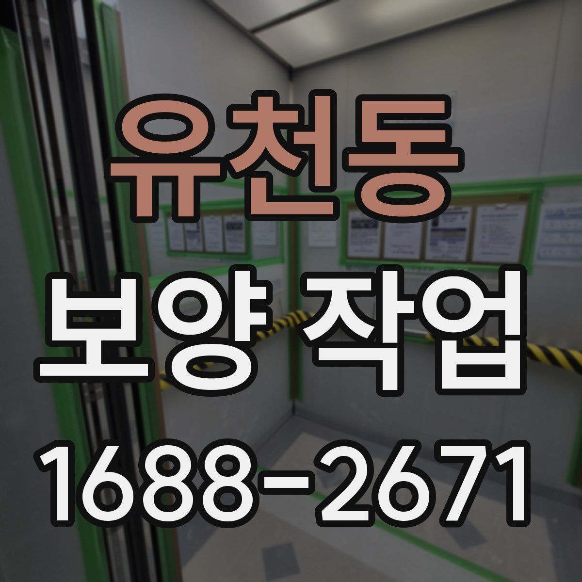 유천동 보양 작업 일정 잡을 때 고려할 요소