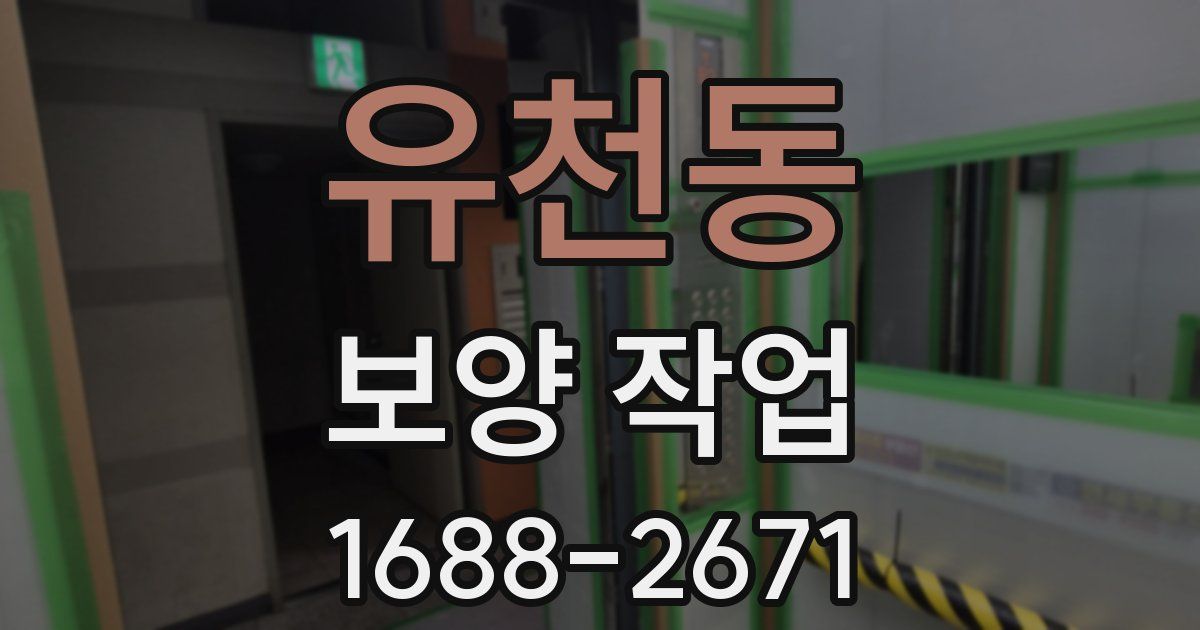 유천동 보양 작업
