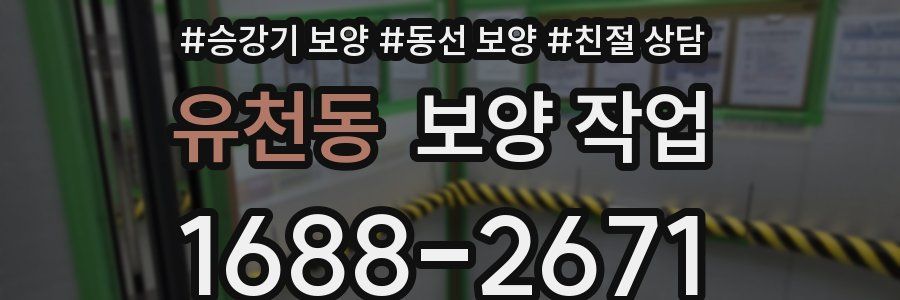 유천동 보양 작업