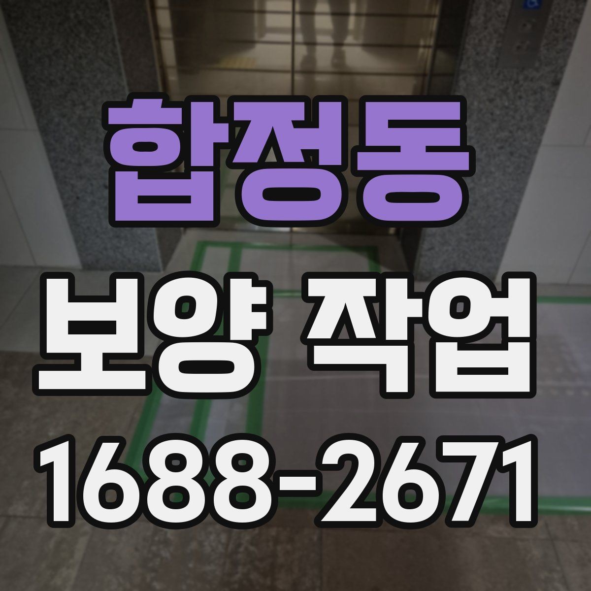 합정동 보양 작업 비용 확인 시 자주 보는 항목