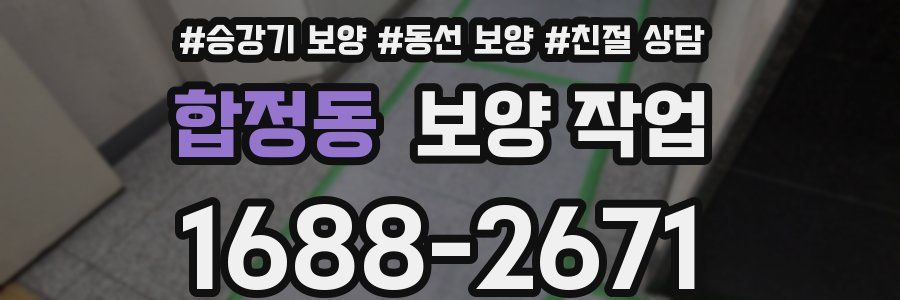 합정동 보양 작업