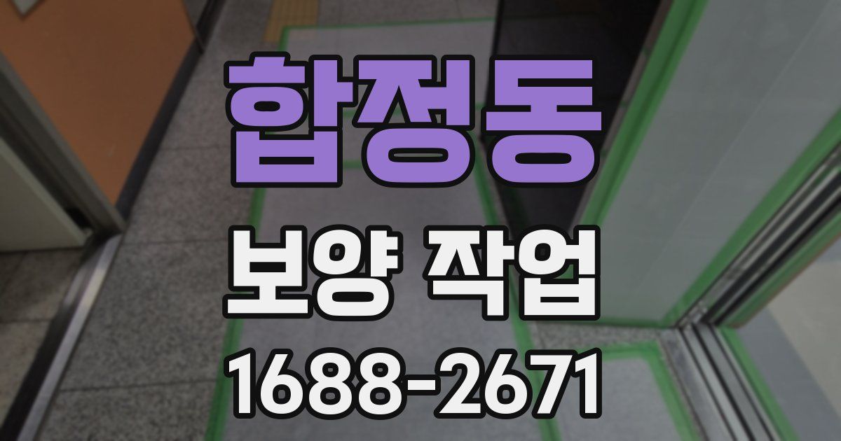 합정동 보양 작업