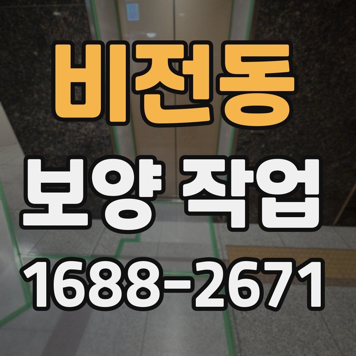 비전동 보양 작업 완료 후 점검 순서 정리