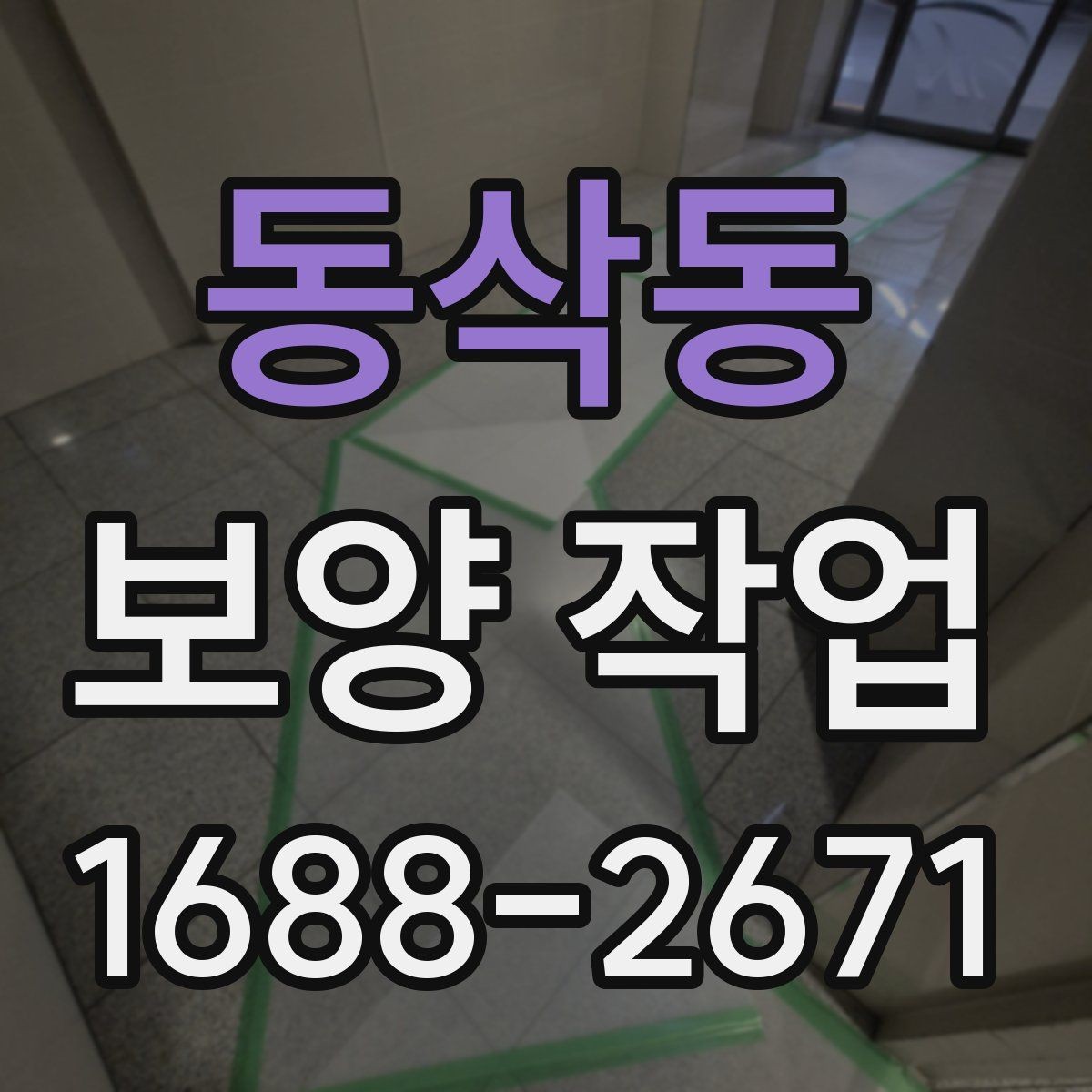 동삭동 보양 작업 일정 조율과 현장 조사사항
