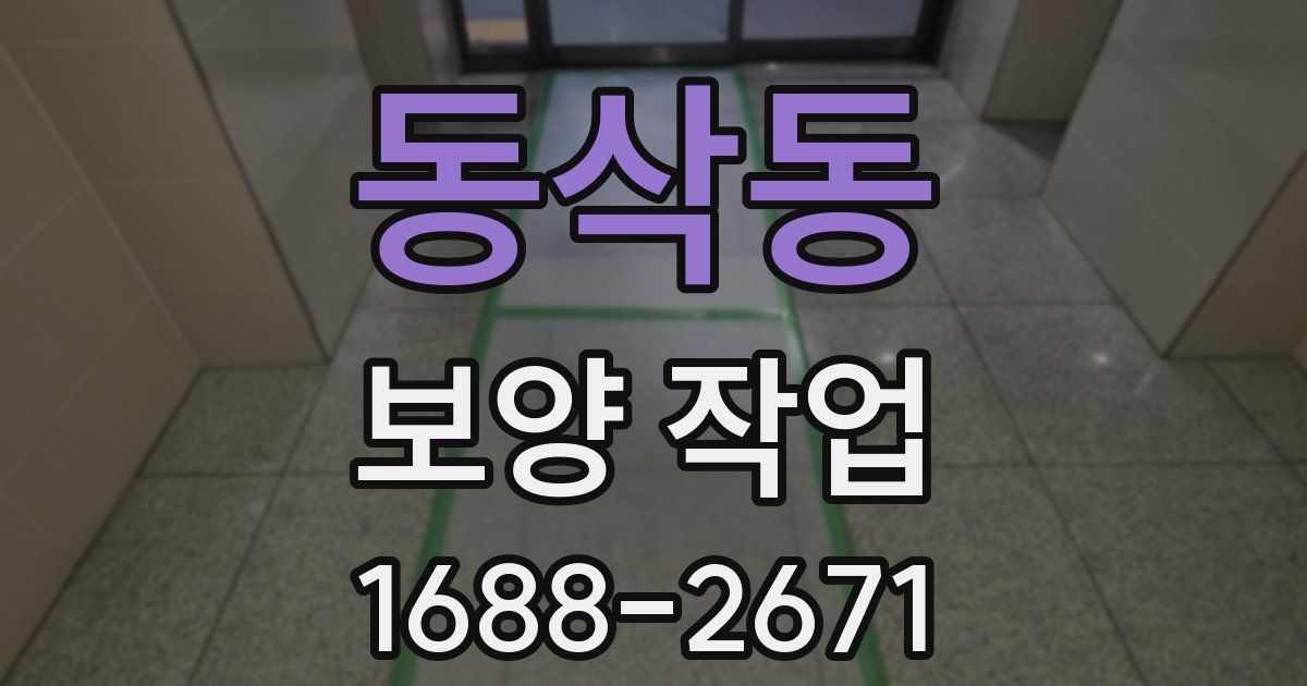 동삭동 보양 작업