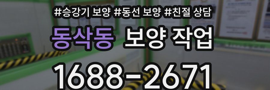 동삭동 보양 작업