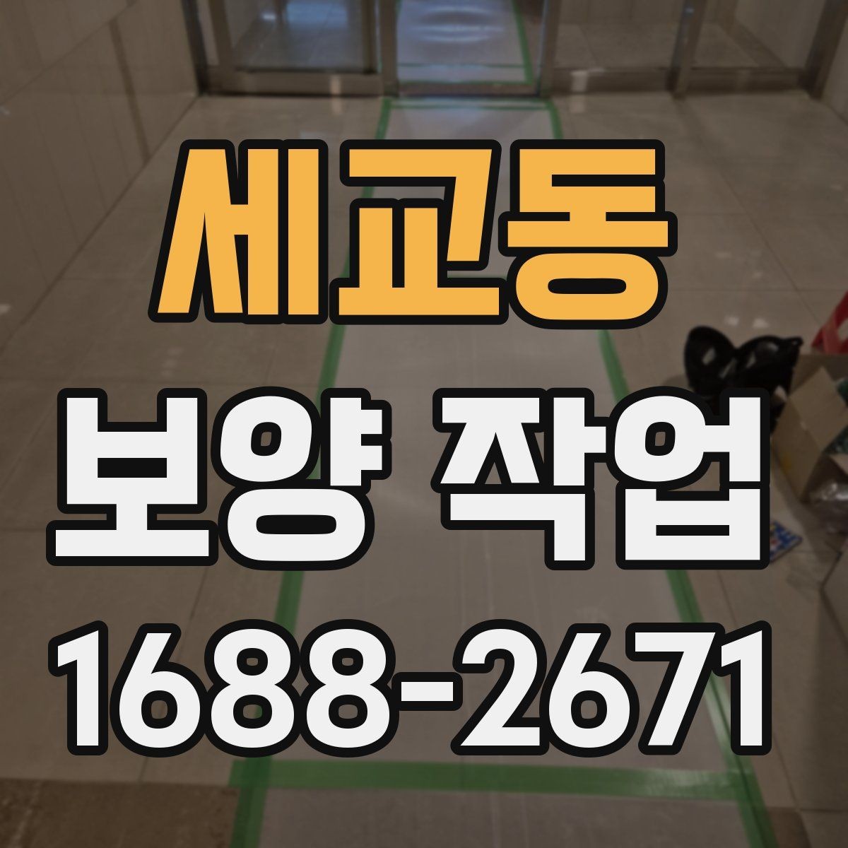 세교동 보양 작업 보양 자재 고르는 방법과 차이