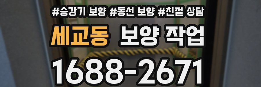 세교동 보양 작업