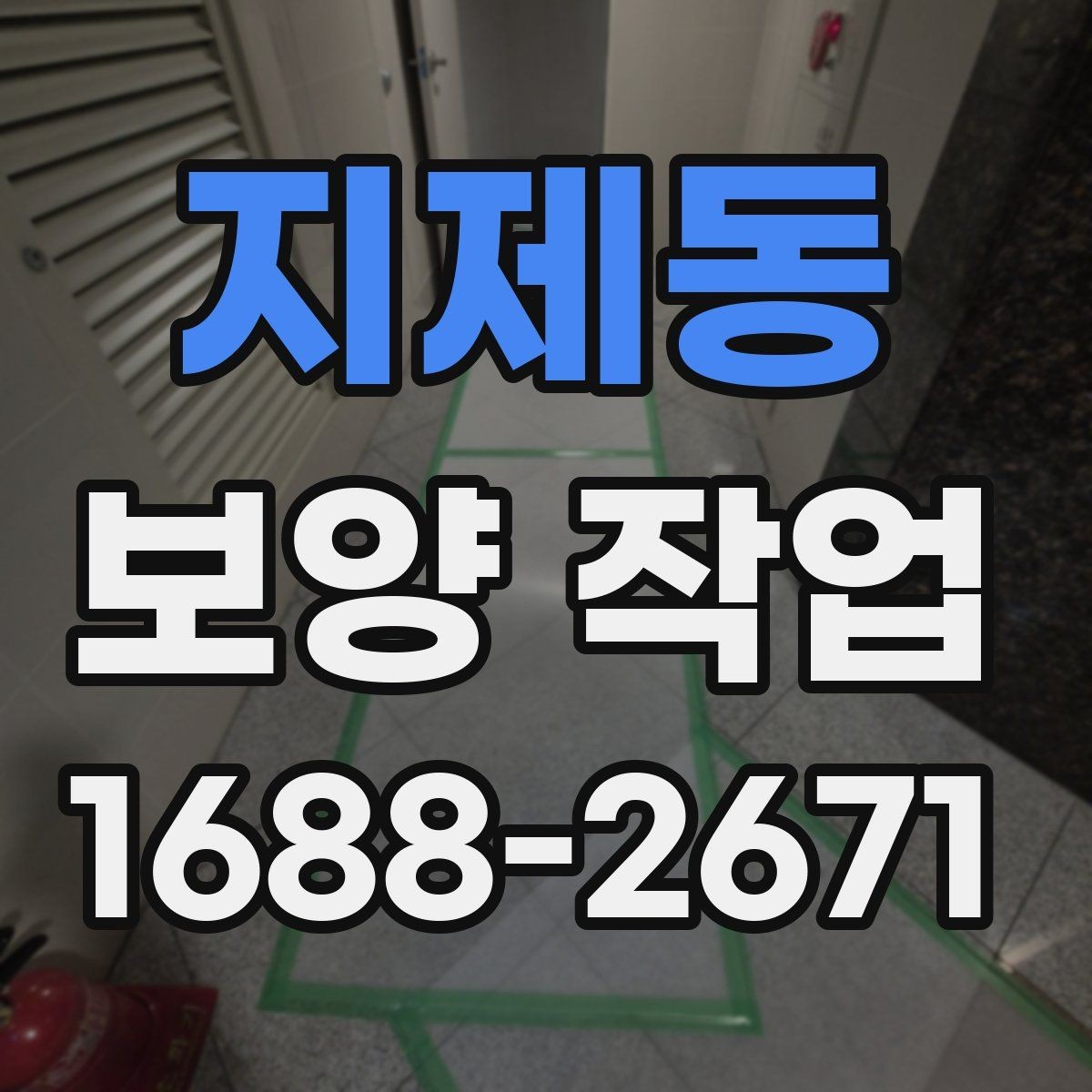 지제동 보양 작업 종류별 선택 기준 알아보기