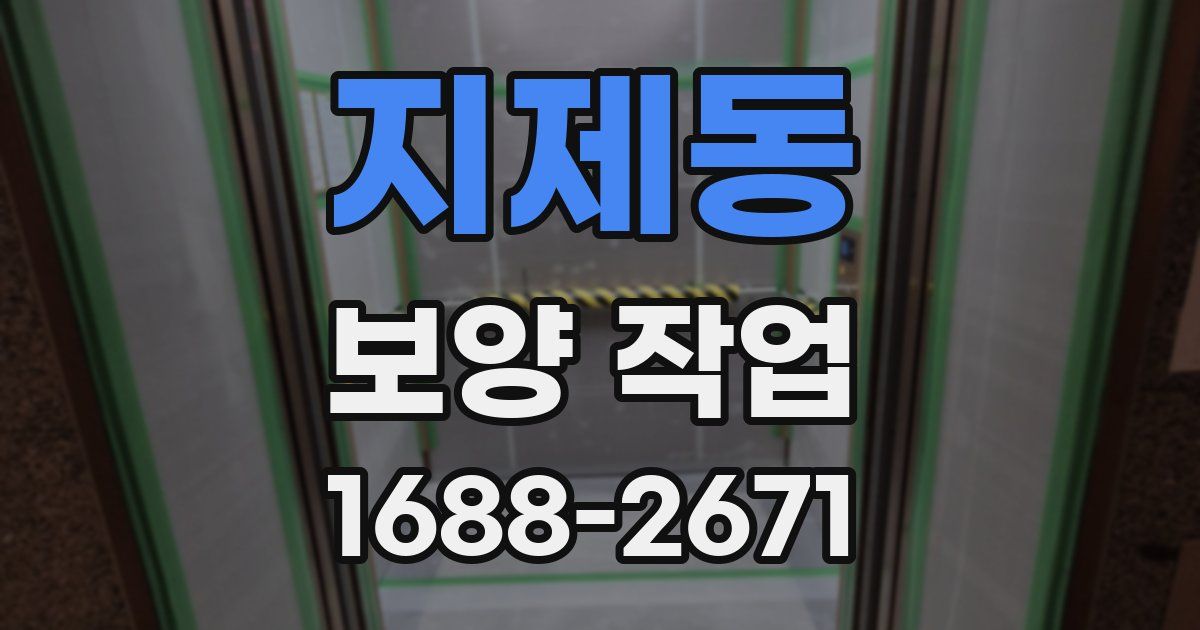 지제동 보양 작업