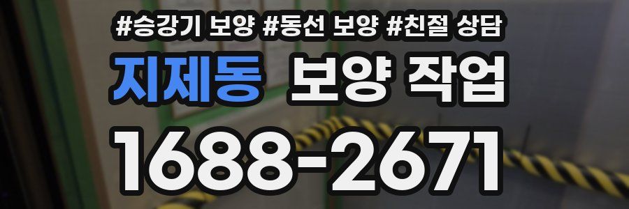 지제동 보양 작업