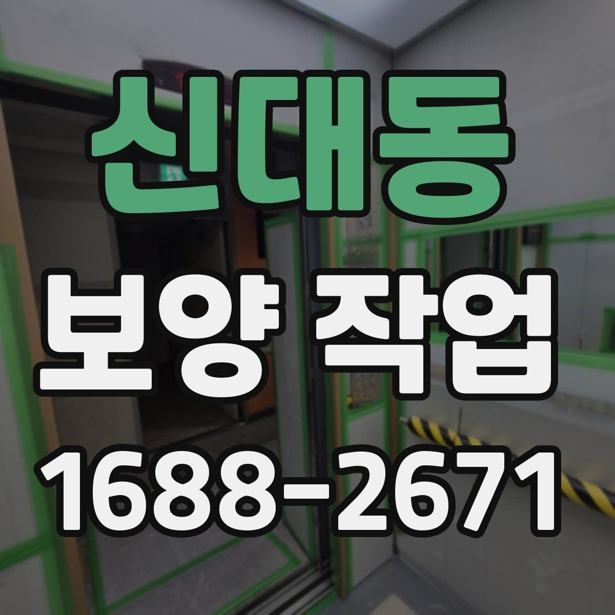 신대동 보양 작업 진행 절차를 쉽게 정리
