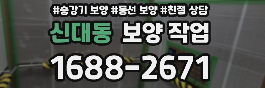 신대동 보양 작업