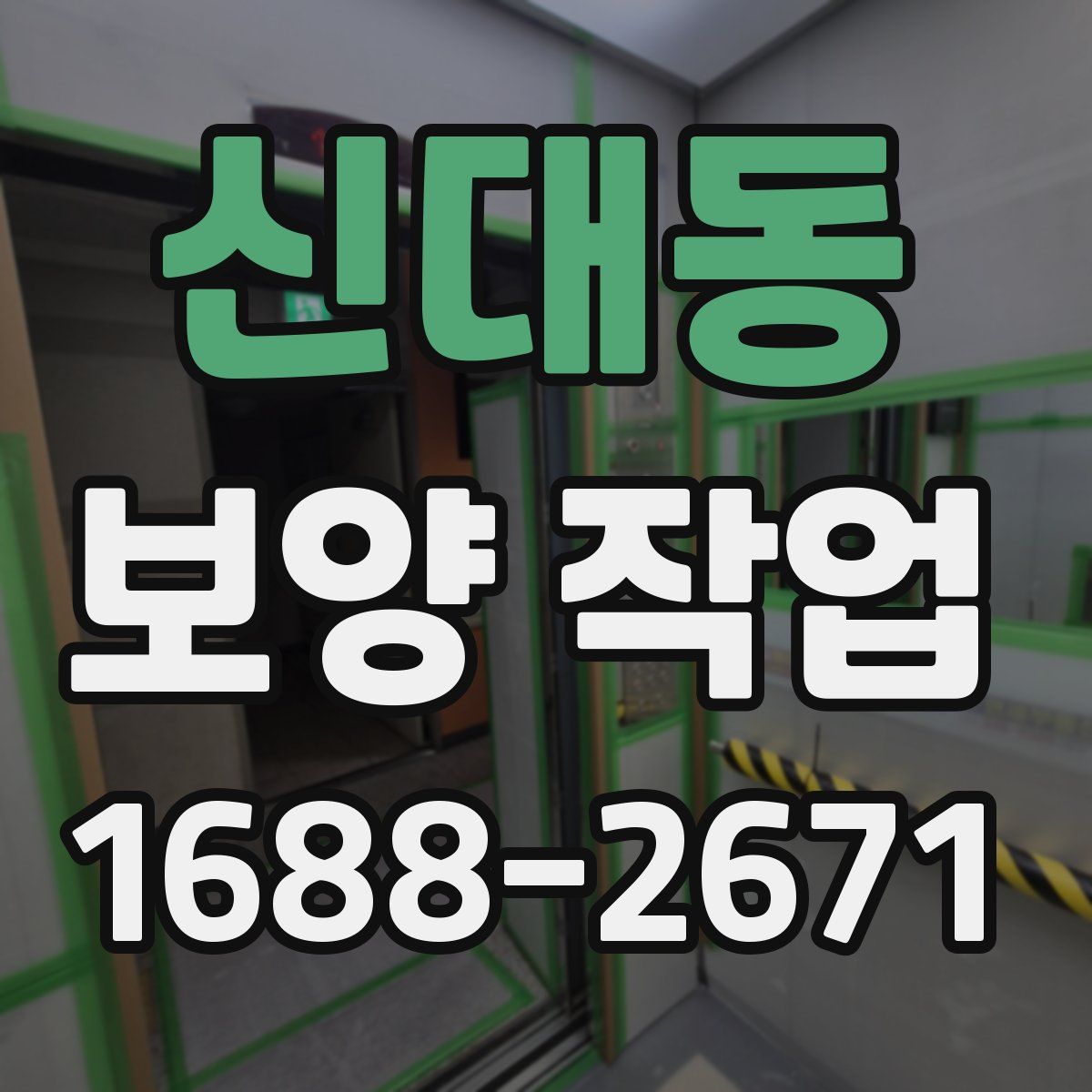 신대동 보양 작업
