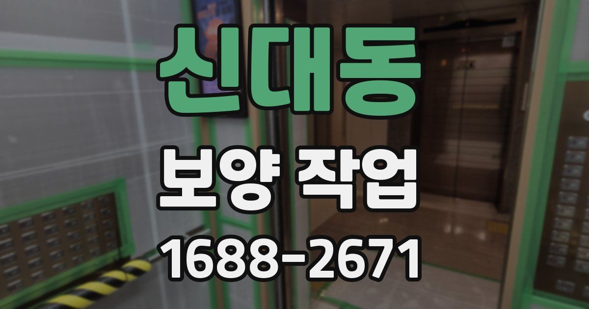 신대동 보양 작업