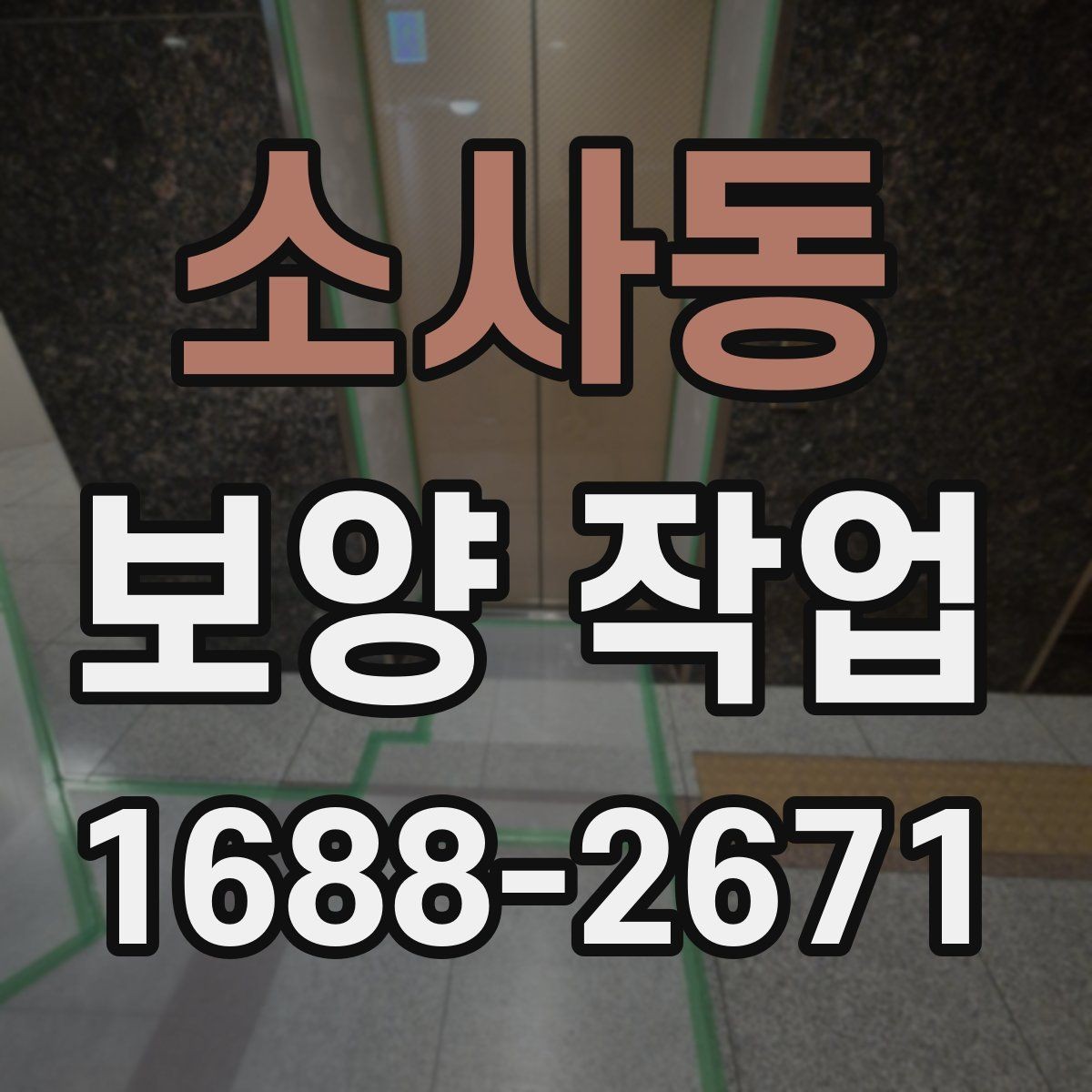 소사동 보양 작업 현장별 적용 사례 살펴보기