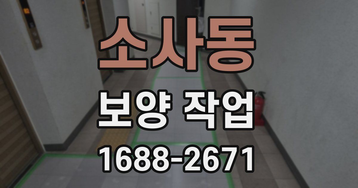 소사동 보양 작업