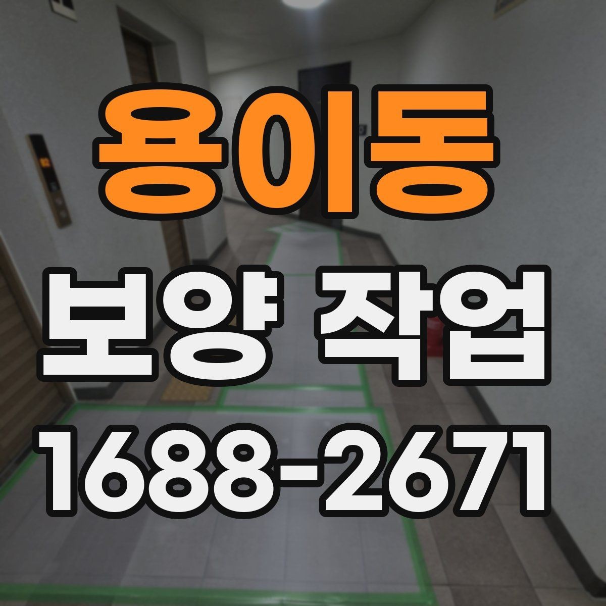 용이동 보양 작업 시공 전 협조가 필요한 내용