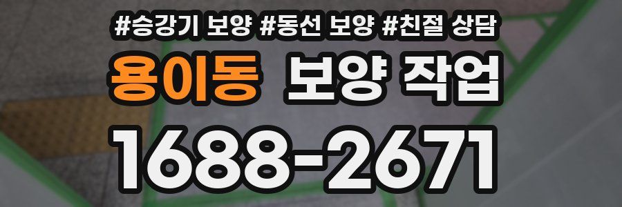 용이동 보양 작업