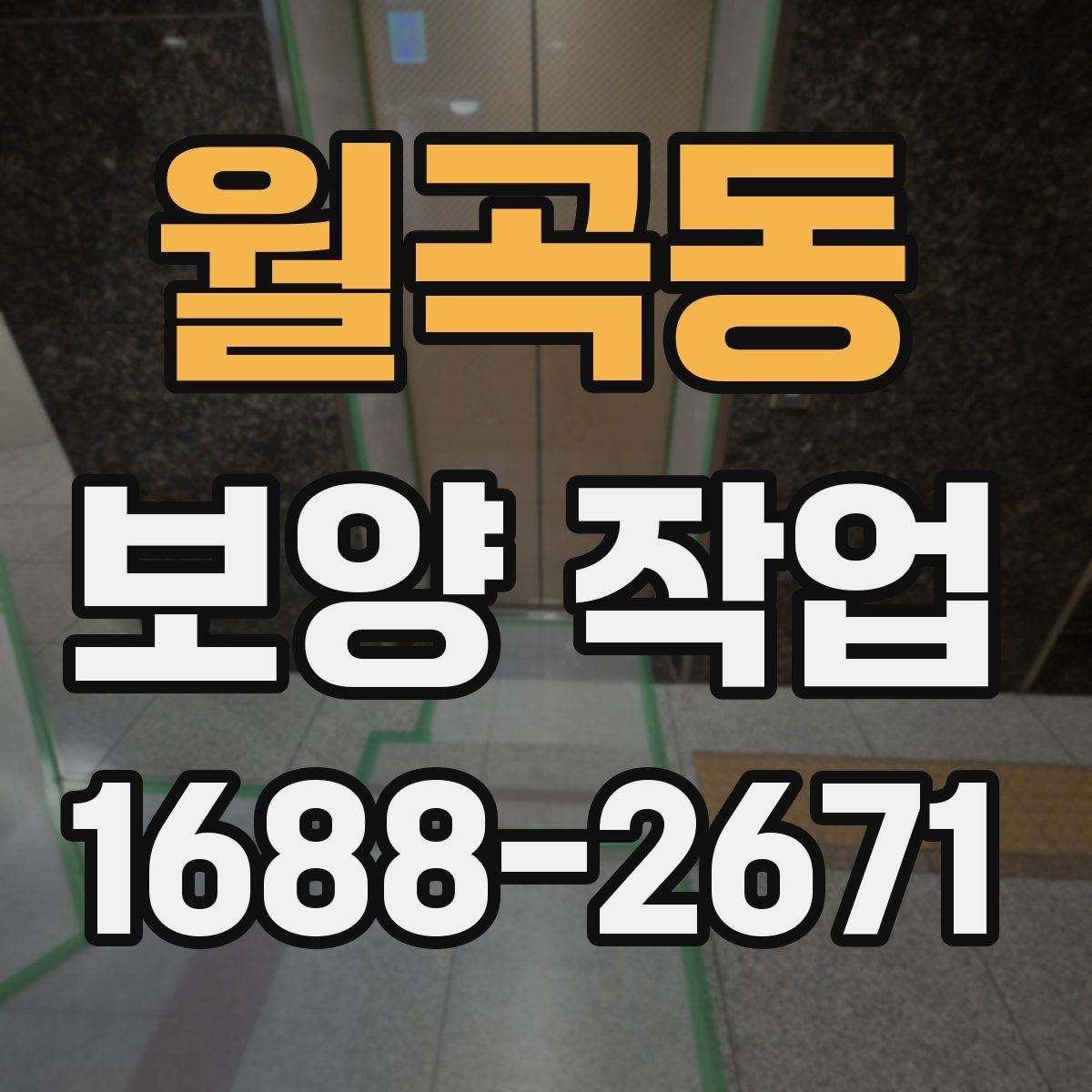 월곡동 보양 작업 진행 시 현장 동선 관리