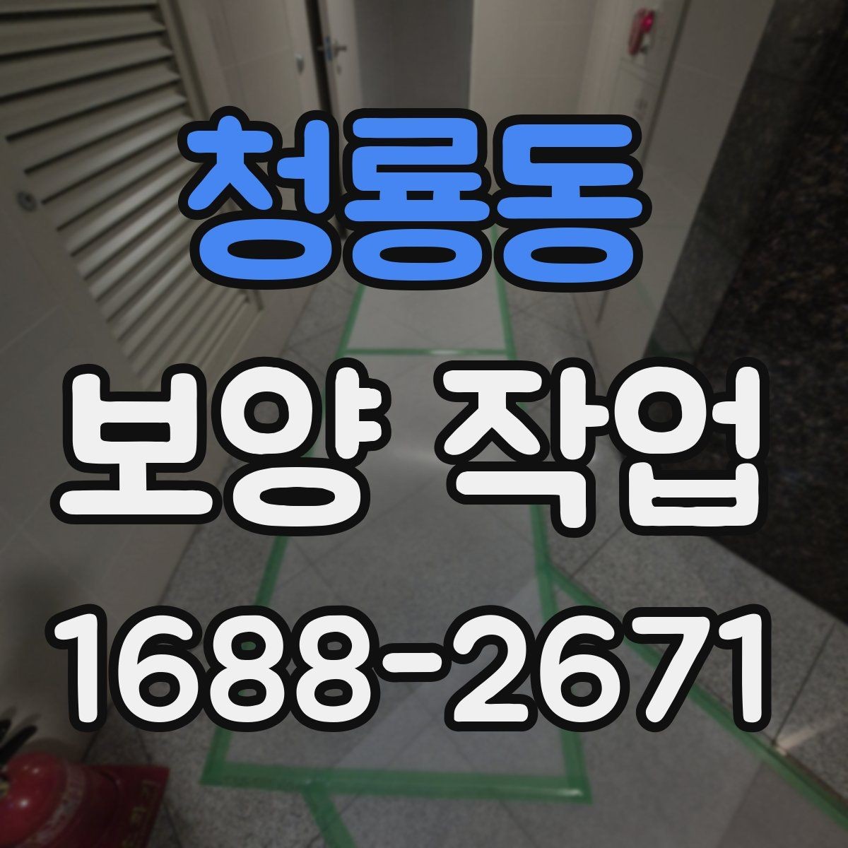 청룡동 보양 작업 시 자재 손상을 줄이는 방법