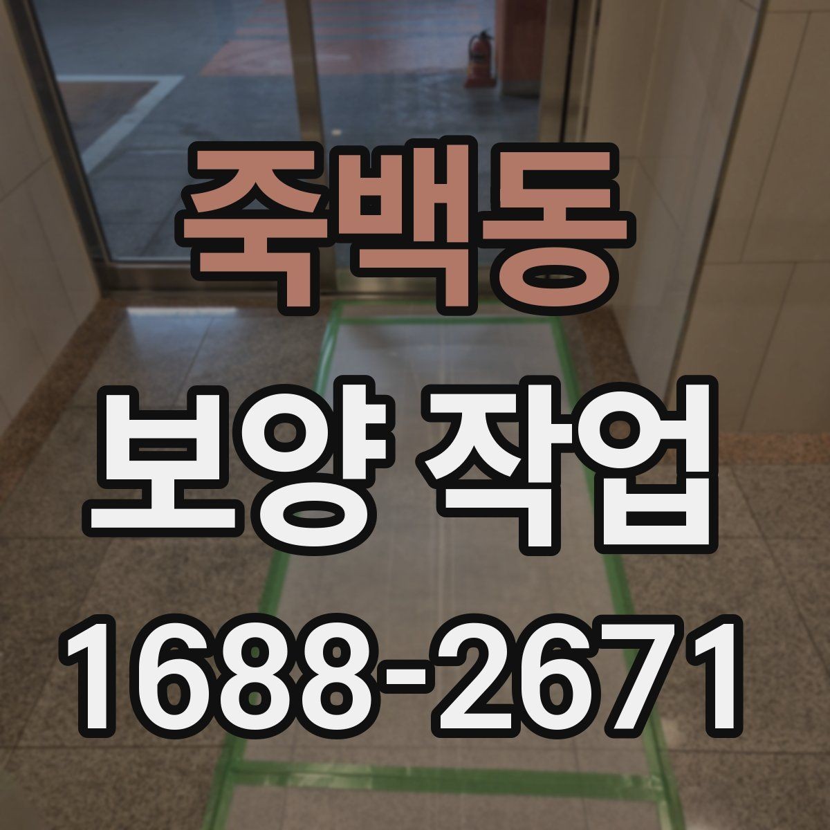 죽백동 보양 작업 시 실수하기 쉬운 부분