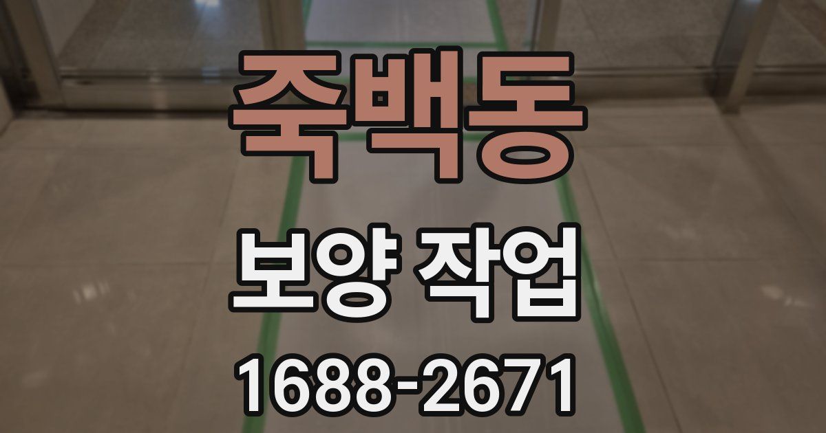죽백동 보양 작업