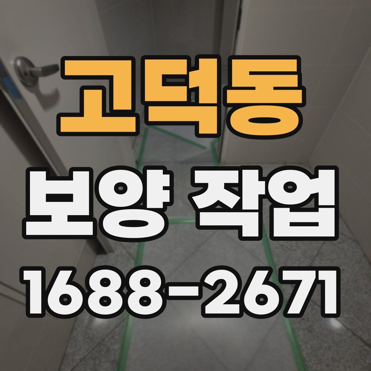 고덕동 보양 작업 계획 시 인력 배치의 중요성