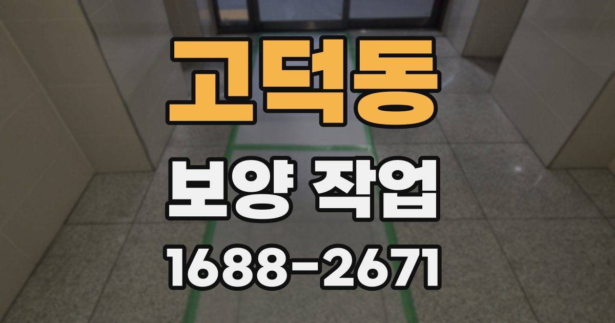 고덕동 보양 작업