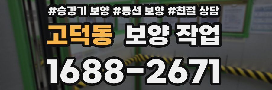 고덕동 보양 작업
