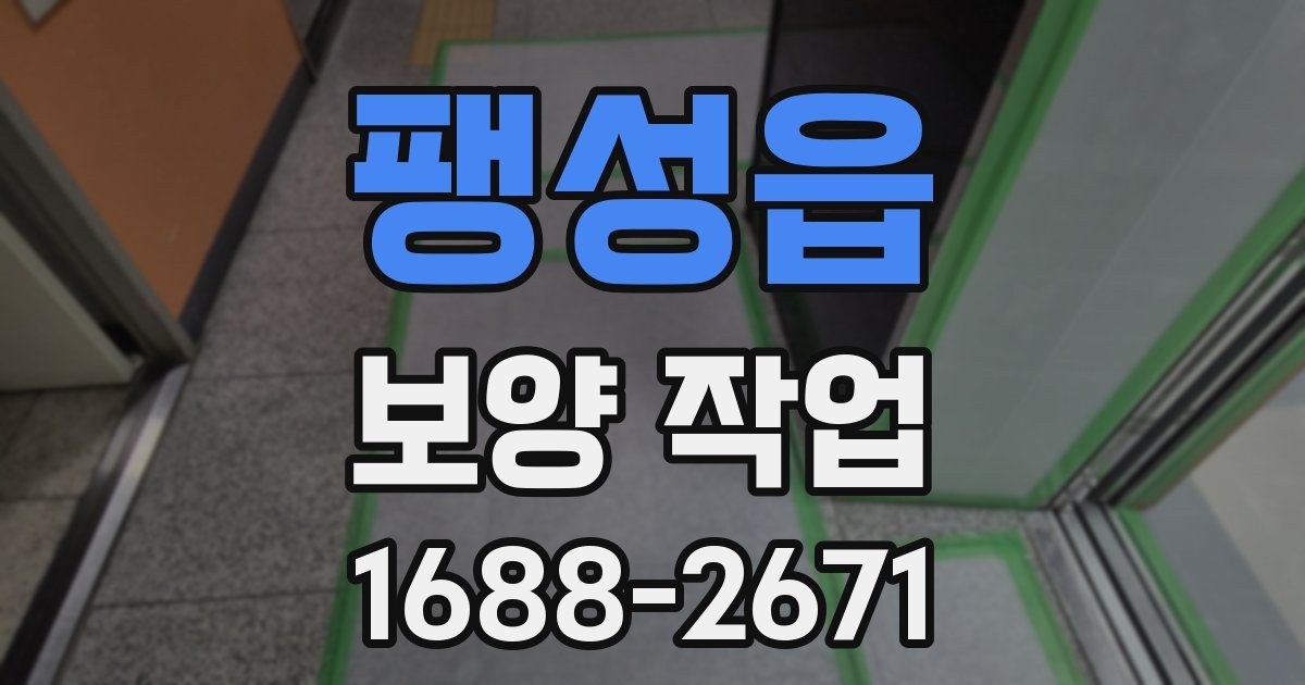 팽성읍 보양 작업