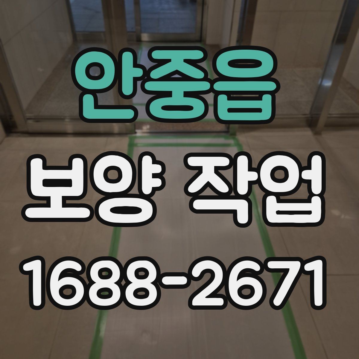 안중읍 보양 작업 관련 오해와 실제 차이