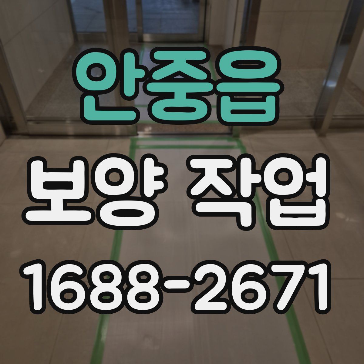 안중읍 보양 작업