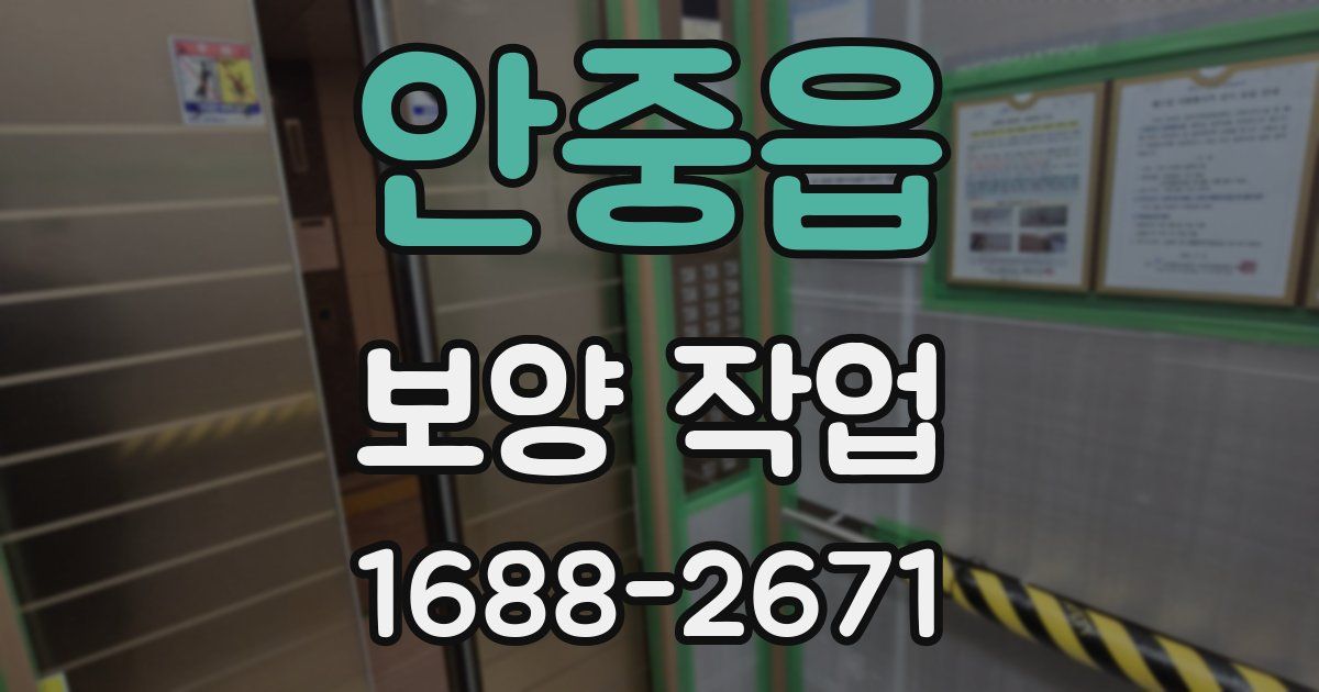 안중읍 보양 작업