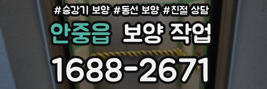 안중읍 보양 작업